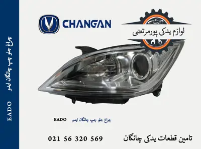 چراغ جلو چپ چانگان ایدو EADO