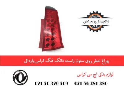 چراغ خطر روی ستون راست دانگ فنگ H30 کراس وارداتی