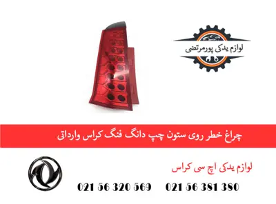 چراغ خطر روی ستون چپ دانگ فنگ H30 کراس وارداتی