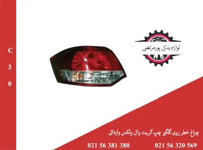 چراغ خطر روی گلگیر چپ گریت وال ولکس C30 وارداتی