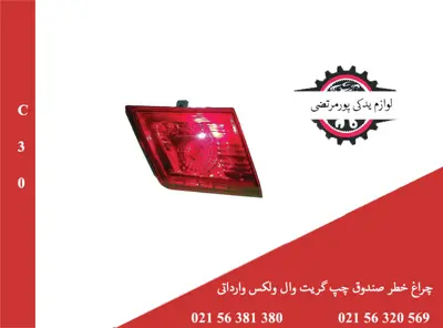 چراغ خطر صندوق چپ گریت وال ولکس C30 وارداتی
