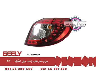 چراغ خطر عقب راست جیلی امگرند X7