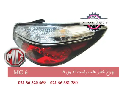 چراغ خطر عقب راست ام جی 6