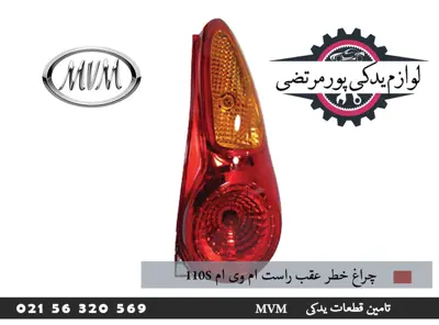 چراغ خطر عقب راست ام وی ام 110S