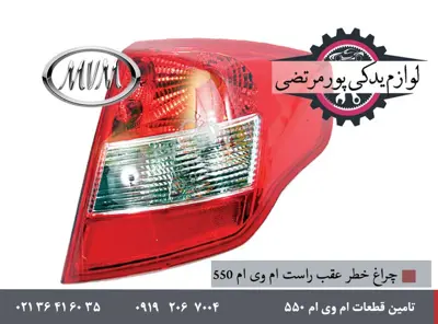 چراغ خطر عقب راست ام وی ام 550 شرکتی