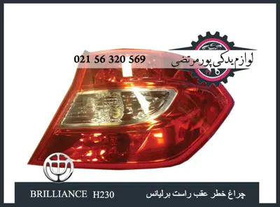 چراغ خطر عقب راست برلیانس H230
