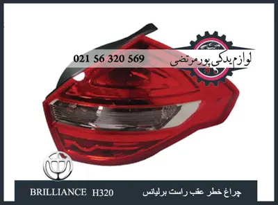 چراغ خطر عقب راست برلیانس H320