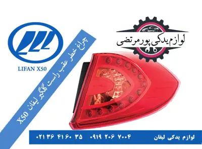 چراغ خطر عقب راست روی گلگیر لیفان X50