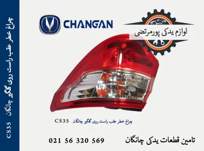 چراغ خطر عقب راست روی گلگیر چانگان CS35