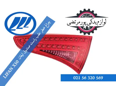 چراغ خطر عقب راست صندوق لیفان X50