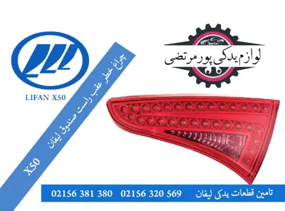 چراغ خطر عقب راست صندوق لیفان x50وارداتی