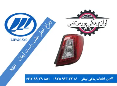چراغ خطر عقب راست لیفان X60