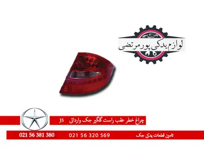 چراغ خطر عقب روی گلگير راست جک J5 شرکتی