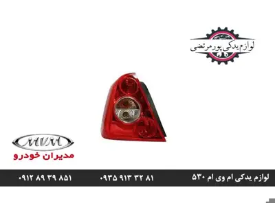 چراغ خطر عقب چپ ام وی ام 530