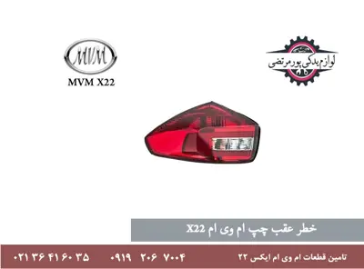 چراغ خطر عقب چپ ام وی ام X22 کاتیک