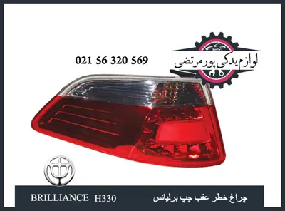 چراغ خطر عقب چپ برلیانس H330