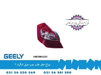 چراغ خطر عقب چپ جیلی امگرند 7