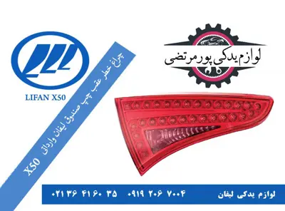 چراغ خطر عقب چپ روی صندوق لیفان X50