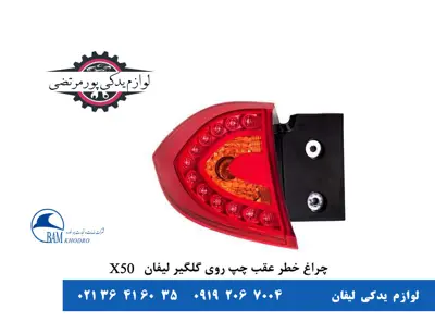 چراغ خطر عقب چپ روی گلگیر لیفان X50