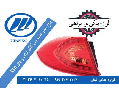 چراغ خطر عقب چپ روی گلگیر لیفان X50
