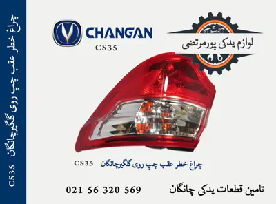 چراغ خطر عقب چپ روی گلگیر چانگان CS35