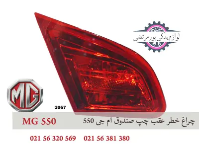 چراغ خطر عقب چپ صندوق ام جی 550 