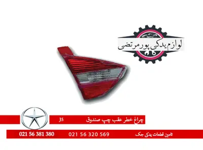 چراغ عقب روی صندوق چپ جک J5 شرکتی