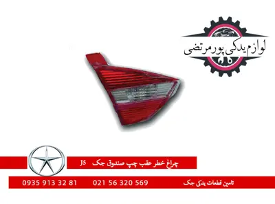 چراغ-خطر-عقب-چپ-صندوق-جک-J5