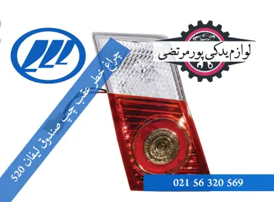 چراغ خطر عقب چپ صندوق لیفان 520