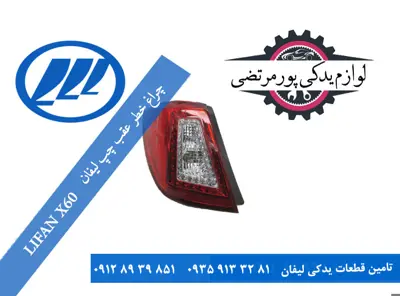 چراغ خطر عقب چپ لیفان X60
