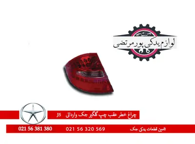 چراغ خطر عقب چپ گلگير جک J5 شرکتی