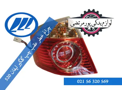 چراغ خطر عقب چپ گلگیر لیفان 520