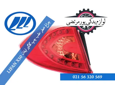 چراغ خطر عقب چپ گلگیر لیفان X50