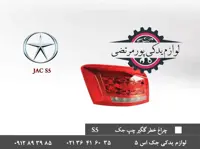 چراغ خطر روی گلگیر چپ جک S5