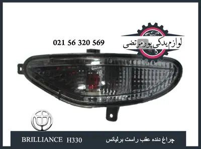 چراغ دنده عقب راست برلیانس H330