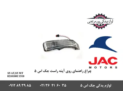 چراغ-راهنما-آینه-بغل-راست-جک-S5-طرح-قدیم
