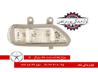 چراغ راهنما آینه راست جک J5 وارداتی