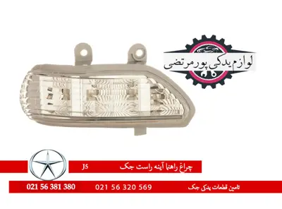 چراغ راهنما آینه راست جک J5