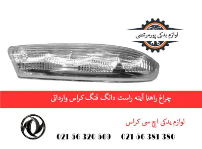 چراغ راهنما آینه راست دانگ فنگ H30 کراس وارداتی