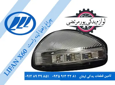 چراغ راهنما آینه راست لیفان X60
