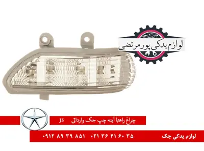 چراغ راهنما آینه چپ جک J5 وارداتی