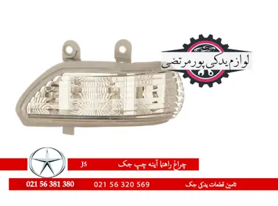 چراغ راهنما آینه چپ جک J5 شرکتی