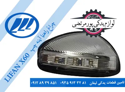 چراغ راهنما آینه چپ لیفان X60