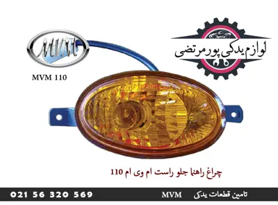 چراغ راهنما جلو راست ام وی ام 110
