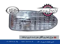 چراغ راهنما روی گلگیر جلو راست ام وی ام 530 کاتیک