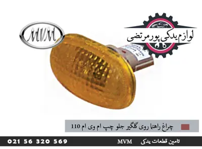 چراغ راهنما روی گلگیر جلو چپ ام وی ام 110
