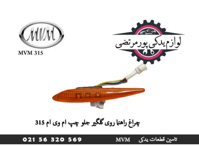 چراغ راهنما روی گلگیر جلو چپ ام وی ام 315