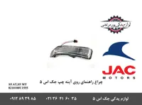 چراغ راهنما آینه بغل چپ جک S5 طرح قدیم