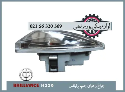 چراغ راهنمای چپ برلیانس H220