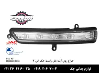 چراغ روی آینه بغل راست جک S3